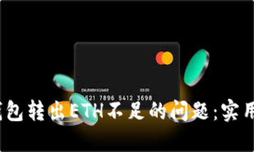 “如何解决web3钱包转出ETH不足的问题：实用指南与经验分享”