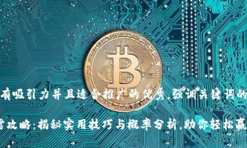 思考一个有吸引力并且适合推广的优秀，强调关键词的实用价值

 红包扫雷攻略：揭秘实用技巧与概率分析，助你轻松赢红包