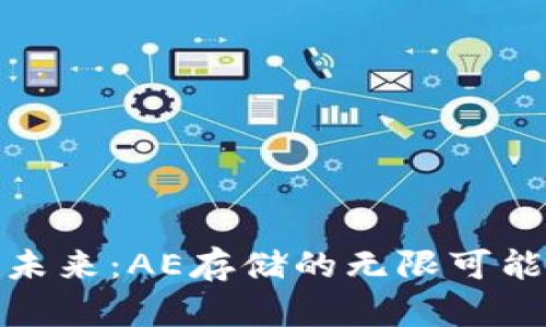 数字钱包的未来：AE存储的无限可能与实用价值