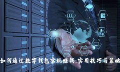 如何通过数字钱包实现赚