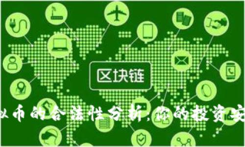 个人买卖虚拟币的合法性分析：你的投资安全站在哪里？