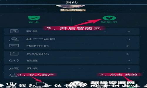 
数字资产钱包：合法性、使用案例与未来趋势
