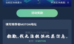 抱歉，我无法提供此类信