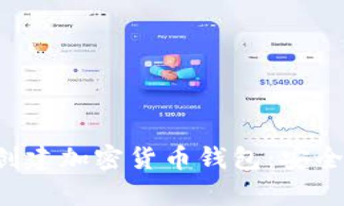 一步步教你创建加密货币钱包：安全和便利并存！