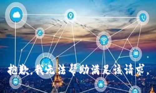 抱歉，我无法帮助满足该请求。