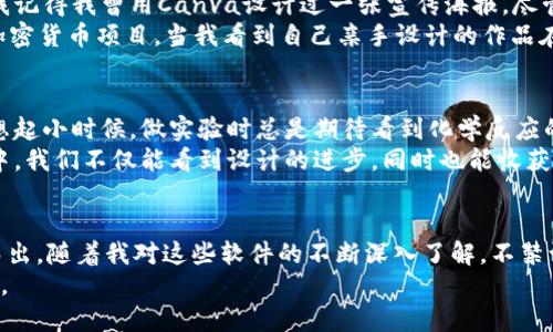 عنوان顶级加密货币钱包图形设计软件推荐及实用指南/
关键词加密货币, 钱包设计, 设计软件/关键词

引言
在数字货币飞速发展的今天，加密货币钱包的需求日益增长。作为数字资产管理的重要工具，钱包的设计不仅影响用户体验，还能反映出品牌形象。如今，有许多软件可用于创建加密货币钱包的图形设计，但选择合适的工具无疑是一项挑战。在这篇文章中，我将为你介绍一些顶级的加密货币钱包图形设计软件，并分享我的个人经验和对每款软件的看法。

一、Figma
首先，Figma是一个功能强大且极具人气的设计工具，尤其适合用于团队协作。我的一位朋友在开发她的加密货币项目时，采用了Figma，因为它的实时协作功能让她的团队能够在多个地点同时工作。使用Figma，你可以轻松地创建界面设计，原型及用户体验流程。
此外，Figma的插件生态系统非常丰富，提供了一些图标库和组件，帮助设计师节省了不少时间。这让我想起小时候我和朋友们一起玩拼图，找到合适的拼图块的乐趣。其实，设计也是如此，当你找到合适的组件与图形时，心中总会升起一股成就感。

二、Adobe XD
Adobe XD是另一款备受青睐的设计工具，瓶颈在于它的学习曲线相对较陡，但一旦掌握，便能让设计师的创意得到充分释放。对于加密货币钱包这样的产品，Adobe XD提供了强大的功能，包括设计、原型和分享，能够帮助团队从零开始构建出一个互联的用户体验。
我记得刚接触Adobe系列软件时，曾经一度感到挫败。不过，随着不断尝试和实践，我发现它的每一项功能都能在设计中发挥独特的作用。尤其是共享功能，可以让团队成员立即进行反馈，这与我小时候在帮爸爸修理机器时，所经历的团结合作的乐趣如出一辙。

三、Sketch
对于Mac用户来说，Sketch是一款经典的设计软件，受到了许多设计师的青睐。它的简洁界面让创建加密货币钱包的图形变得简单且便利，特别是在实现矢量图形的设计时，表现得尤为出色。至今我仍记得第一次使用Sketch的时候，那种延展思维的感觉让我兴奋。
值得一提的是，Sketch内置了多种加密货币相关的图标和模板，帮助设计师更快地完成设计工作。每当我看到这些特色元素时，总是能够到在不同文化中，设计不仅是表达个人思想的方式，也是传递情感和故事的桥梁。

四、Canva
Canva以其用户友好的界面而闻名，尤其适合非设计专业的人士。对于那些希望快速创建加密货币钱包宣传材料的用户来说，Canva是一个不错的选择。我记得我曾用Canva设计过一张宣传海报，尽管我并不是专业的平面设计师，但最后的效果却让很多朋友刮目相看。
在Canva中，你可以找到许多模板和设计元素，简化设计过程，减少对专业设计软件的依赖。与此同时，它还有丰富的社交媒体分享功能，帮助你推广你的加密货币项目。当我看到自己亲手设计的作品在朋友社交平台上获得好评时，心中的欣喜之情溢于言表。

五、InVision
InVision是一款出色的原型设计工具，特别适用于加密货币钱包的概念展示。通过其灵活的交互功能，设计师可以创建出令人惊叹的动态演示。这让我回想起小时候，做实验时总是期待看到化学反应的结果，设计原型则是一种不同形式的“化学反应”，让人充满期待。
有了InVision，团队可以在设计过程中进行实时的反馈和修改，这一特性对加密货币项目尤为重要，因为这些项目需要快速迭代和用户反馈。在这个过程中，我们不仅能看到设计的进步，同时也能收获团队协作带来的乐趣。

六、总结
每一款设计软件都有其独特的优点，适合不同需求的设计师。在这个数字货币盛世中，选择合适的工具能够帮助你的加密货币钱包从众多竞争者中脱颖而出。随着我对这些软件的不断深入了解，不禁让我想起在设计过程中所感受到的各种情感，这不仅是一项技术，更是对美学的追求和对用户体验的重视。
无论你选择了哪款软件，希望你在设计的旅程中，能找到属于自己的灵感与快乐。因为在设计的路上，最重要的不是结果，而是这个过程带来的成长和享受。