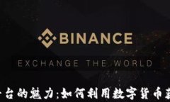 揭秘USC交易平台的魅力：