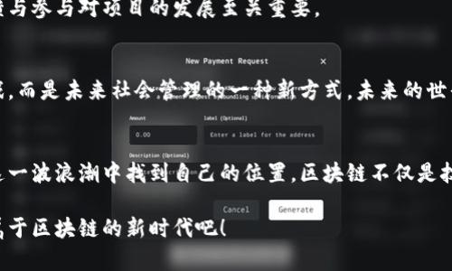 区块链项目的崛起：如何利用分布式技术实现创新与变革
区块链, 创新, 技术/guanjianci

引言：区块链的魅力
随着数字化时代的到来，区块链技术如同一颗璀璨的明珠，吸引着各界的目光。初次接触区块链时，我被它独特的去中心化特性所吸引。不同于传统的中心化系统，区块链的每一个节点都承载着同等的权力与责任。在我眼中，这不仅是技术的革命，更是观念的革新。

区块链的基本概念
区块链是一个分布式共享数据库，其特点在于信息的不可篡改和透明可追溯性。从最初的比特币，到如今各种项目纷纷涌现，可以说，区块链引领了一场技术的变革。我小时候也曾幻想，未来的科技会让我们的生活变得更加便利，区块链正是这样的实现方式之一。

主要应用领域
区块链技术的应用无所不在，涵盖了金融、医疗、物流、版权保护等多个领域。

h4金融领域/h4
在金融领域，区块链技术的应用最为广泛。智能合约的出现，使得交易更加高效透明。回想起我第一次接触智能合约时，心中充满了惊叹：原来交易可以在没有中介的情况下完成！金融机构通过区块链技术，不仅降低了成本，还提高了效率。

h4医疗健康/h4
在医疗健康领域，区块链可以保护患者的隐私并确保数据的安全。随着数字医疗的兴起，能够安全共享病历和验证医疗数据来源的技术愈发重要。我曾经因为一次医疗事故而深刻体会到医疗数据的不透明，而区块链技术的到来，仿佛是一道曙光，让我看到了希望。

h4物流与供应链/h4
在物流与供应链方面，区块链能提高货物追踪的透明度，减少欺诈行为。我在大学时曾参与一个有关物流管理的项目，目睹了信息不对称如何影响供应链的运作。而如今，区块链技术的引入，正是解决这一问题的钥匙。

个人见解与经历
随着区块链项目的不断涌现，我也逐渐积累了一些个人经验。在学习区块链的过程中，我发现技术的实现不仅在于代码的编写，更在于理念的变革。从去中心化的交易所，到基于区块链的社交网络，这些新兴项目都让我看到了未来的无限可能。

如何选择合适的区块链项目
面对纷繁复杂的区块链项目，选择一个合适的项目至关重要。在我看来，以下几个因素值得关注：

h4项目团队的背景/h4
一个强大的团队是项目成功的保障。通过团队的背景、经验和性别前景分析，可以更好地判断项目的潜力。

h4技术创新性/h4
项目是否具有独特的技术解决方案，能否解决现实问题，是判断项目价值的重要标准。从我个人的角度来看，任何一个具有创新性的技术项目，都有可能引领行业的变革。

h4社区支持与参与度/h4
一个活跃的社区不仅是项目发展的动力，也是项目推广的重要渠道。结合我之前参与的社区活动，社区的反馈与参与对项目的发展至关重要。

区块链项目的未来展望
随着技术的不断成熟与应用领域的日益扩展，区块链的未来将会更加美好。我相信，这不仅仅是一个数字游戏，而是未来社会管理的一种新方式。未来的世界将会被更多的区块链项目所影响，而我们每个人都可以成为这场革命的一部分。

总结
总的来说，区块链技术的崛起为我们带来了诸多机遇与挑战。作为一名充满好奇心的年轻人，我期待能够在这一波浪潮中找到自己的位置。区块链不仅是技术层面的变革，更是一种理念上的重塑。每一个人都应该关注这一领域的发展，抓住机会，与时代同行。

通过探索和实践，我深刻体会到发掘区块链项目的价值与潜力的重要性。未来有无限可能，让我们一起迎接属于区块链的新时代吧！