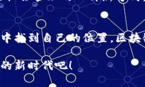 区块链项目的崛起：如何利用分布式技术实现创新与变革
区块链, 创新, 技术/guanjianci

引言：区块链的魅力
随着数字化时代的到来，区块链技术如同一颗璀璨的明珠，吸引着各界的目光。初次接触区块链时，我被它独特的去中心化特性所吸引。不同于传统的中心化系统，区块链的每一个节点都承载着同等的权力与责任。在我眼中，这不仅是技术的革命，更是观念的革新。

区块链的基本概念
区块链是一个分布式共享数据库，其特点在于信息的不可篡改和透明可追溯性。从最初的比特币，到如今各种项目纷纷涌现，可以说，区块链引领了一场技术的变革。我小时候也曾幻想，未来的科技会让我们的生活变得更加便利，区块链正是这样的实现方式之一。

主要应用领域
区块链技术的应用无所不在，涵盖了金融、医疗、物流、版权保护等多个领域。

h4金融领域/h4
在金融领域，区块链技术的应用最为广泛。智能合约的出现，使得交易更加高效透明。回想起我第一次接触智能合约时，心中充满了惊叹：原来交易可以在没有中介的情况下完成！金融机构通过区块链技术，不仅降低了成本，还提高了效率。

h4医疗健康/h4
在医疗健康领域，区块链可以保护患者的隐私并确保数据的安全。随着数字医疗的兴起，能够安全共享病历和验证医疗数据来源的技术愈发重要。我曾经因为一次医疗事故而深刻体会到医疗数据的不透明，而区块链技术的到来，仿佛是一道曙光，让我看到了希望。

h4物流与供应链/h4
在物流与供应链方面，区块链能提高货物追踪的透明度，减少欺诈行为。我在大学时曾参与一个有关物流管理的项目，目睹了信息不对称如何影响供应链的运作。而如今，区块链技术的引入，正是解决这一问题的钥匙。

个人见解与经历
随着区块链项目的不断涌现，我也逐渐积累了一些个人经验。在学习区块链的过程中，我发现技术的实现不仅在于代码的编写，更在于理念的变革。从去中心化的交易所，到基于区块链的社交网络，这些新兴项目都让我看到了未来的无限可能。

如何选择合适的区块链项目
面对纷繁复杂的区块链项目，选择一个合适的项目至关重要。在我看来，以下几个因素值得关注：

h4项目团队的背景/h4
一个强大的团队是项目成功的保障。通过团队的背景、经验和性别前景分析，可以更好地判断项目的潜力。

h4技术创新性/h4
项目是否具有独特的技术解决方案，能否解决现实问题，是判断项目价值的重要标准。从我个人的角度来看，任何一个具有创新性的技术项目，都有可能引领行业的变革。

h4社区支持与参与度/h4
一个活跃的社区不仅是项目发展的动力，也是项目推广的重要渠道。结合我之前参与的社区活动，社区的反馈与参与对项目的发展至关重要。

区块链项目的未来展望
随着技术的不断成熟与应用领域的日益扩展，区块链的未来将会更加美好。我相信，这不仅仅是一个数字游戏，而是未来社会管理的一种新方式。未来的世界将会被更多的区块链项目所影响，而我们每个人都可以成为这场革命的一部分。

总结
总的来说，区块链技术的崛起为我们带来了诸多机遇与挑战。作为一名充满好奇心的年轻人，我期待能够在这一波浪潮中找到自己的位置。区块链不仅是技术层面的变革，更是一种理念上的重塑。每一个人都应该关注这一领域的发展，抓住机会，与时代同行。

通过探索和实践，我深刻体会到发掘区块链项目的价值与潜力的重要性。未来有无限可能，让我们一起迎接属于区块链的新时代吧！