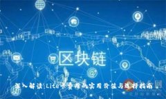 深入解读：Lite卡费用的实