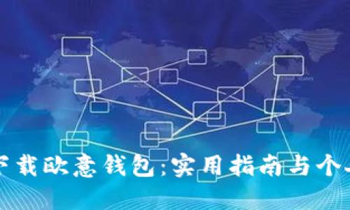 如何安全下载欧意钱包：实用指南与个人经验分享