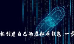 如何轻松创建自己的虚拟