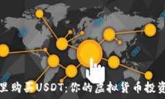   在哪里购买USDT：你的虚