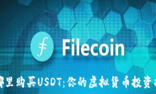   
在哪里购买USDT：你的虚拟货币投资指南