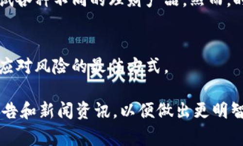 关于U钱包（U Wallet）的消息可能引起了很多用户的关注和担忧。在讨论这个问题之前，我们需要明确几点内容，以帮助大家更好地理解当前U钱包的状况。

U钱包是什么？
U钱包是一款专注于数字货币和在线支付的电子钱包应用，旨在为用户提供便捷的金融服务。随着区块链技术的不断发展和数字货币市场的火热，U钱包在行业中逐渐崭露头角，受到了一部分用户的青睐。

U钱包的倒闭传闻
关于U钱包是否倒闭的消息，事实上，网络上充斥着各种传闻和谣言。很多用户在社交媒体、论坛和各种社群中讨论这一话题，传言层出不穷。有些用户声称无法进行交易，甚至无法提现，便认为U钱包可能面临倒闭的风险。

如何看待这些传闻？
首先，我们要理性对待这些消息。一方面，任何金融科技公司的运营都可能面临风险，包括市场波动、合规问题、技术安全等。另一方面，官方的公告和新闻才是判断情况的关键。因此，我们应及时关注U钱包的官方渠道，获取最新信息。

用户该如何应对？
面对不确定的情况，用户可以采取一些预防措施，以保护自己的资金安全。如果你是U钱包的用户，可以考虑以下几点：首先，尽量不要将所有资金存放在一个平台上，分散投资可以降低风险。其次，及时提取不必要的资金，以便在必要时能够保持流动性。此外，保持对官网和官方社交媒体的关注，了解最新动态。

个人经历与思考
回想我小时候，曾经对新兴的金融工具充满好奇。记得那时身边的朋友都在讨论如何获得更高的利率和更好的投资收益，大家都热衷于尝试各种不同的理财产品。然而，时间让我明白，投资的风险与收益是直接挂钩的，只有理性判断，才能保护我们的财产。

总结
目前关于U钱包的消息仍待观察，用户需要保持冷静、理性和敏感的态度。金融市场瞬息万变，保持信息的灵活性和多样化的投资策略才是应对风险的最佳方式。

希望这个探讨能够帮助你更好地理解关于U钱包的现状以及如何妥善应对风险的策略。如果你有更多的问题，建议随时查看相关的官方公告和新闻资讯，以便做出更明智的决策。