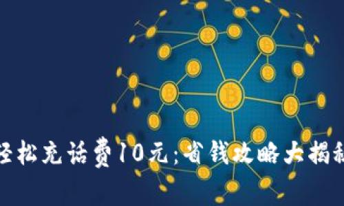 轻松充话费10元：省钱攻略大揭秘