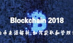 CGPay钱包的币来源解析：如