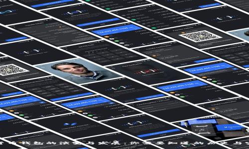 数字货币钱包的演变与发展：你需要知道的历史与实用性