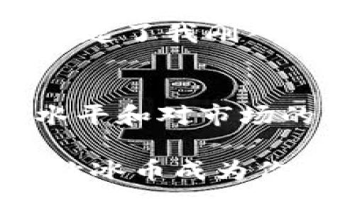   如何绑定小狐狸钱包以使用冰币：实用指南 / 
 guanjianci 小狐狸, 冰币, 钱包绑定 /guanjianci 

引言
在数字货币快速发展的今天，越来越多的人开始关注和使用加密货币，而冰币作为一种受欢迎的数字资产，也吸引了不少投资者的注意。作为一个新手，我记得刚开始接触加密货币时，总是觉得各种术语和步骤非常复杂。尤其是绑定钱包这一过程，更是让我感到困惑。然而，随着我不断探索和实践，我发现只要找到正确的方法，并且一步一步来，实际上这并没有那么难。今天，我就和大家分享一下如何将冰币绑定到小狐狸钱包，让你也能轻松上手！

什么是小狐狸钱包？
小狐狸钱包（MetaMask）是一款非常流行的以太坊浏览器扩展钱包，它支持以太坊及其相关的ERC20代币。小狐狸钱包允许用户方便地管理自己的数字资产、与去中心化应用（dApps）进行互动，并且以用户友好的界面而受到广大用户的欢迎。作为一名年轻的币圈爱好者，我第一次听说小狐狸钱包时，就被它的简洁设计所吸引，更重要的是，它的使用方便程度真的让人忍不住想要推荐给身边的朋友。

冰币是什么？
冰币（ICB）是一种基于区块链技术的数字货币，其目标是通过独特的技术解决某些现实世界中的问题。冰币的出现为投资者提供了新的投资机会，很多人选择在其波动中进行交易。这让我想起了我小时候第一次接触炒股时的紧张与兴奋，时至今日，我仍然觉得这种投资带来的机遇与风险是乐趣所在。不过，进行这样的投资之前，了解如何安全地管理和存储你的资产是至关重要的。

步骤一：下载并安装小狐狸钱包
首先，你需要确保你的浏览器能够支持小狐狸钱包。小狐狸钱包支持多个浏览器，包括Chrome、Firefox等。你可以通过访问小狐狸钱包的官方网站，找到适合你浏览器的下载链接。下载完成后，按照提示完成安装。记得在安装过程中保存好你的助记词，我依稀记得第一次安装时，我没有认真对待这一步，结果导致数据丢失，真是哭笑不得！

步骤二：创建或导入钱包
安装完成后，你将被引导到创建新钱包或导入已有钱包的界面。如果你是第一次使用小狐狸钱包，可以选择创建一个新钱包。在这个过程中，你会被要求设置一个强密码以及记录助记词。助记词是恢复钱包的重要信息，如果丢失，就无法找回钱包里的资产了。个人经验告诉我，助记词就像你的银行密码一样重要，一定要妥善保管。

步骤三：绑定冰币
为了将冰币添加到小狐狸钱包里，首先需要获取冰币的智能合约地址。这可以通过冰币的官方网站或者相关社区找到。确认地址无误后，你可以按照以下步骤进行绑定：在小狐狸钱包中，点击“资产”选项卡，然后选择“添加代币”。在弹出的窗口中，选择“自定义代币”，并填入冰币的智能合约地址和相关信息，通常会自动识别。

步骤四：确认绑定
完成上述步骤后，点击确认，冰币将显示在你的小狐狸钱包中。此时，你就成功地将冰币绑定到小狐狸钱包上了！回想起我第一次看到我自己的钱包里显示出新添加的代币时，那种成就感真是无法用言语形容。在这个过程中，最重要的就是确认信息的准确性，不然可就麻烦了。

常见问题解答
在绑定冰币过程中，你可能会遇到一些常见的问题，例如地址错误、代币未识别等。如果遇到这些情况，别慌，记得检查你输入的地址是否正确，或咨询相关的社区。在币圈，保持冷静和学习的态度是非常重要的，这让我想起了我刚入圈时，那段充满波折的日子，每一次问题的解决都是知识的积累。不过，这也是我目前乐于分享这些经验的原因，帮助更多新手少走弯路。

总结
通过以上步骤，相信大家对如何将冰币绑定到小狐狸钱包有了更清晰的理解。虽然过程可能会让新手感到有些复杂，但只要你耐心一步步来，就一定能顺利完成。更重要的是，越多地进行这类操作，越能提升你的技术水平和对市场的理解。在数字货币的世界里，学习永远是第一要务。而我，作为从新手到逐渐上手的用户，深知这个过程的重要性，也希望能以此帮助到更多的朋友。

最后，希望每位小伙伴在投资之路上都能保持理性，合理配置自己的资产。毕竟，只有在清晰的思路和充分的准备下，才能在这个变幻莫测的市场中立于不败之地。走出这一篇文章，希望你们能够勇敢地去探索和实践，让冰币成为你们数字资产的一部分，开启全新的投资旅程！