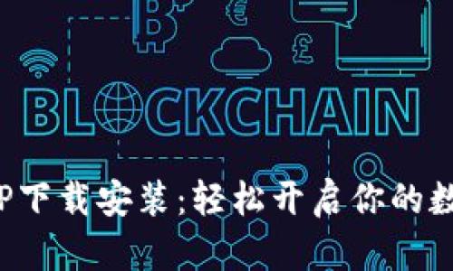 数字货币APP下载安装：轻松开启你的数字资产之旅