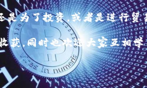 泰铢兑换人民币汇率

泰铢（THB）和人民币（CNY）是两种在东亚和东南亚十分重要的货币。随着经济全球化的发展，许多人会关注这两者的汇率变动，以便在出境旅游、投资或进行贸易时做出明智的决策。

汇率的定义及其影响因素

汇率是指一种货币在交换另一种货币时的比率。汇率的变化受到多种因素的影响，包括经济指标（如GDP增长率、失业率、通货膨胀等）、国际贸易平衡、政治稳定性、市场对未来的预期等。

例如，当泰国的经济表现强劲时，泰铢可能会升值，兑换人民币时所需的金额就会减少。反之，若泰国面临经济危机或政治动荡，则可能导致泰铢贬值，兑换人民币时所需的金额将会增加。

如何获取最新的兑汇率

要获取最新的泰铢兑换人民币的汇率，有几个途径可以选择：

ul
    li访问银行和金融机构的网站：大多数银行都会在其官网上公布实时汇率。/li
    li使用外汇交易平台或应用程序：许多应用程序提供实时汇率信息，便于用户及时获知市场情况。/li
    li查阅新闻和评论：财经新闻网站通常会报道外汇市场的变化，以及分析师的评论。/li
/ul

我和汇率的故事

记得我第一次去泰国旅游时，对汇率的变化并没有太大的概念。那年夏天，我和几位朋友一起踏上了去往泰国的旅程。在出发前，我们提前查了一下汇率，以为拿着多少人民币就能兑换到多少泰铢。然而，实际兑换的数字让我大吃一惊。

此时，升值和贬值的概念在我的脑海中突然变得清晰。具体到那次旅行，我发现人民币对泰铢的汇率在我出发和回程之间发生了变化。在出国前的几天，泰铢对人民币的汇率突然下跌，那意味我兑换的泰铢变得相对更贵了。我记得当时把人民币兑换成泰铢后，心里想着：“这笔花费未免也太高了吧！”

实用的汇率计算方法

如果你想快速估算兑换金额，不妨使用以下简单的计算方法：

ol
    li首先，你需要确定当前的汇率（例如：1泰铢 = 0.20人民币）。/li
    li然后，使用这个汇率计算。例如：你想兑换1000泰铢，那么1000 * 0.20 = 200人民币。/li
/ol

这种简单的计算方法可以帮助你更好地理解汇率的变化，并为你的经济决策提供参考。

汇率波动的风险与机遇

面对外汇市场的波动，投资者和旅游者在考虑兑换时也需要注意风险和机遇。例如，有些人会选择在汇率较低时兑换，以获得更多的外币；而有些人则会通过外汇交易来获利。

在我个人的经验中，我曾经尝试过进行小额的外汇投资。虽然起初我并未对汇率的波动进行过多研究，但随着时间的推移，我发现通过学习有关市场的知识，我开始能够察觉一些交易机会。有时当我看到汇率有明显波动时，我也会做出一些相应的决策，以期望实现盈利。虽然并不是每次都能成功，但这段经历让我对汇率的理解加深了不少。

总结与展望

总的来说，泰铢兑换人民币的汇率是一个受到多种因素影响的动态指标。在全球化的时代，了解汇率的变化对每一个人来说都意义重大。无论是为了旅行，还是为了投资，或者是进行贸易，掌握相关知识都是至关重要的。

每个人都有自己的经历和独特的观察，正如我在泰国的旅程让我对汇率有了进一步的理解。在未来的日子里，我期待与更多人分享我在外汇市场的观察与收获，同时也欢迎大家互相学习，共同成长。

泰铢, 人民币, 汇率/guanjianci