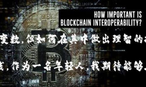 数字货币与虚拟币的区别：深入解析与应用前景

数字货币,虚拟币,区块链技术/guanjianci

引言：数字货币与虚拟币的崛起

在这个信息技术飞速发展的时代，数字货币和虚拟币逐渐走入了大众的视野。许多人都在讨论这两者，但你是否知道它们之间存在着怎样的区别呢？我记得小时候，父母总是告诉我钱的性质和货币的形态是如何演变的。而今天的世界，又重新定义了“钱”的概念。

什么是数字货币？

数字货币是以数字形式存在的货币，尤其是指国家发行的数字形态的法定货币。近年来，各国央行开始积极探索数字货币的发行与应用，以适应全球经济数字化的趋势。比如，中国的数字人民币（DC/EP）就是一个非常典型的例子。

我有一次在网上支付的时候，不禁想象如果买一杯咖啡可以直接用数字人民币支付，那种便捷程度是多么令人期待。只需一个二维码扫一扫，便能完成交易，省去了找零的麻烦。

什么是虚拟币？

相较于数字货币，虚拟币通常不被国家承认，它们多是由私人或团体创造的数字货币，如比特币、以太坊等。虚拟币的价格往往由市场供需关系决定，波动性较大，投资风险相对较高。

我曾经有朋友非常热衷于投资虚拟币，他的经历让我对这类资产有了更深层的理解。一开始他通过比特币的暴涨赚了不少，但随后的暴跌也让他直呼后悔。很多人认为虚拟币像是一个美好的梦，随时可能转变成一场噩梦。

数字货币与虚拟币的核心区别

通过对上述两种货币的初步了解，我们可以归纳出它们之间的几大核心区别：

h41. 法定地位/h4

数字货币是由国家（央行）发行的，有着法定地位的货币，而虚拟币则往往缺乏这种法定地位，其使用和接受程度相对较低。

h42. 监管程度/h4

数字货币受到国家的监管，交易透明度较高，而虚拟币市场较为混乱，监管相对薄弱，容易出现炒作和操纵现象。

h43. 价值波动/h4

数字货币的价值相对稳定，更加接近传统货币的特性；而虚拟币由于市场的非理性炒作，价格波动性极大，投资风险显著。

在我看来，数字货币的出现为传统货币的使用带来了新的机遇。未来，或许我们可以实现“用数字货币买菜”的场景，而虚拟币的波动则给了许多投资者带来了巨大的挑战——它告诉我们，投资需谨慎。

应用场景与前景

随着技术的发展，数字货币和虚拟币在应用场景和前景上也有所不同。

h41. 数字货币的应用前景/h4

数字货币的应用前景广阔，特别是在跨境支付、智能合约等领域，它能够促进交易的便捷性和准确性。比如，数字人民币的推出，将减少交易成本，提高支付效率，进一步推动经济的发展。

h42. 虚拟币的应用前景/h4

虚拟币虽然目前存在许多不确定性，但它们也在不断探索新的应用场景，如去中心化金融（DeFi）、非同质化代币（NFT）等，为创新和投资提供了新的动力。

我个人对虚拟币的未来发展持乐观态度。虽然风险与机遇并存，但创造力与创业精神从未缺席。在我身边，有许多人正是因为这股创新浪潮而改变了就业方向，投入到金融科技的领域。

结语：选择的智慧

无论是数字货币还是虚拟币，我们都应该保持理性与谨慎的态度。数字货币的前景看似光明，虚拟币的未来虽充满变数，但如何在其中做出理智的投资决策，选择合适的价值投资工具，才是我们需要时刻思考的问题。

实际上，数字货币和虚拟币的区别在于它们所代表的未来货币形态，影射出人们对财富传播方式的不同理解和实践。作为一名年轻人，我期待能够在这个瞬息万变的金融时代，抓住时代的机遇，做出明智的投资选择。