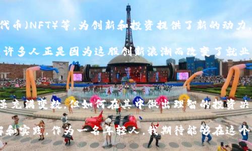 数字货币与虚拟币的区别：深入解析与应用前景

数字货币,虚拟币,区块链技术/guanjianci

引言：数字货币与虚拟币的崛起

在这个信息技术飞速发展的时代，数字货币和虚拟币逐渐走入了大众的视野。许多人都在讨论这两者，但你是否知道它们之间存在着怎样的区别呢？我记得小时候，父母总是告诉我钱的性质和货币的形态是如何演变的。而今天的世界，又重新定义了“钱”的概念。

什么是数字货币？

数字货币是以数字形式存在的货币，尤其是指国家发行的数字形态的法定货币。近年来，各国央行开始积极探索数字货币的发行与应用，以适应全球经济数字化的趋势。比如，中国的数字人民币（DC/EP）就是一个非常典型的例子。

我有一次在网上支付的时候，不禁想象如果买一杯咖啡可以直接用数字人民币支付，那种便捷程度是多么令人期待。只需一个二维码扫一扫，便能完成交易，省去了找零的麻烦。

什么是虚拟币？

相较于数字货币，虚拟币通常不被国家承认，它们多是由私人或团体创造的数字货币，如比特币、以太坊等。虚拟币的价格往往由市场供需关系决定，波动性较大，投资风险相对较高。

我曾经有朋友非常热衷于投资虚拟币，他的经历让我对这类资产有了更深层的理解。一开始他通过比特币的暴涨赚了不少，但随后的暴跌也让他直呼后悔。很多人认为虚拟币像是一个美好的梦，随时可能转变成一场噩梦。

数字货币与虚拟币的核心区别

通过对上述两种货币的初步了解，我们可以归纳出它们之间的几大核心区别：

h41. 法定地位/h4

数字货币是由国家（央行）发行的，有着法定地位的货币，而虚拟币则往往缺乏这种法定地位，其使用和接受程度相对较低。

h42. 监管程度/h4

数字货币受到国家的监管，交易透明度较高，而虚拟币市场较为混乱，监管相对薄弱，容易出现炒作和操纵现象。

h43. 价值波动/h4

数字货币的价值相对稳定，更加接近传统货币的特性；而虚拟币由于市场的非理性炒作，价格波动性极大，投资风险显著。

在我看来，数字货币的出现为传统货币的使用带来了新的机遇。未来，或许我们可以实现“用数字货币买菜”的场景，而虚拟币的波动则给了许多投资者带来了巨大的挑战——它告诉我们，投资需谨慎。

应用场景与前景

随着技术的发展，数字货币和虚拟币在应用场景和前景上也有所不同。

h41. 数字货币的应用前景/h4

数字货币的应用前景广阔，特别是在跨境支付、智能合约等领域，它能够促进交易的便捷性和准确性。比如，数字人民币的推出，将减少交易成本，提高支付效率，进一步推动经济的发展。

h42. 虚拟币的应用前景/h4

虚拟币虽然目前存在许多不确定性，但它们也在不断探索新的应用场景，如去中心化金融（DeFi）、非同质化代币（NFT）等，为创新和投资提供了新的动力。

我个人对虚拟币的未来发展持乐观态度。虽然风险与机遇并存，但创造力与创业精神从未缺席。在我身边，有许多人正是因为这股创新浪潮而改变了就业方向，投入到金融科技的领域。

结语：选择的智慧

无论是数字货币还是虚拟币，我们都应该保持理性与谨慎的态度。数字货币的前景看似光明，虚拟币的未来虽充满变数，但如何在其中做出理智的投资决策，选择合适的价值投资工具，才是我们需要时刻思考的问题。

实际上，数字货币和虚拟币的区别在于它们所代表的未来货币形态，影射出人们对财富传播方式的不同理解和实践。作为一名年轻人，我期待能够在这个瞬息万变的金融时代，抓住时代的机遇，做出明智的投资选择。