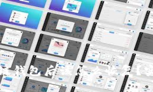 意外删除区块链钱包后该怎么恢复？实用指南与建议