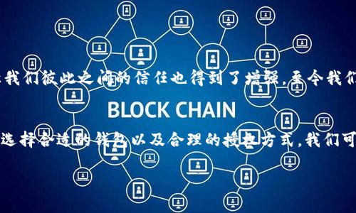 xiaozuojian区块链钱包授权给别人：一步步教你安全分享资产/xiaozuojian  
区块链, 钱包, 授权/guanjianci  

引言  
在当今数字资产高度流行的时代，区块链钱包已经成为管理和存储加密货币的重要工具。随着用户数量的增加和市场的变化，许多人开始考虑如何在安全和方便之间取得平衡，比如如何将自己的区块链钱包授权给他人。作为一个对区块链充满好奇的人，我在学习和使用这些技术的过程中，也曾面临同样的问题。今天，就让我来给大家分享一些经验和技巧，帮助你安全地分享钱包权限。  

什么是区块链钱包授权？  
在深入探讨如何授权之前，我们先了解一下区块链钱包的基本概念。区块链钱包是用来存储、发送和接收数字货币的工具，它包括公共地址（用作接收货币）和私钥（用来控制和管理钱包）。授权就是将某些权限（如转账、查看余额）赋予他人，从而实现共同管理或进行特定操作。

为什么需要授权?  
授权的需求可能出现在多种场景。例如，你可能需要委托一个朋友或家人管理你的虚拟资产，或者可能希望与合作伙伴共享某些收益。回想我小时候和我的朋友们一起合作做生意，我们总是需要分工合作，确保每个人都可以贡献自己的力量，而现在在这个科技时代，区块链钱包的授权也可以被视作一种新型的合作方式。  

不同类型的授权方式  
区块链钱包的授权方式主要分为以下几种：  
ul  
    listrong完整授权：/strong将所有的控制权限交给他人。如果使用不当，可能会导致资产损失，所以要谨慎使用。/li  
    listrong有限授权：/strong只授予特定权限，比如只能查看余额或只能进行特定的转账操作。这样能有效降低风险。/li  
    listrong多重签名钱包：/strong要求多个私钥签名才能进行交易，确保更加安全。适合多个用户共同管理资产的场合。/li  
/ul  

如何安全地授权给他人？  
现在让我们深入探讨如何安全高效地授权。以下是一些具体步骤和注意事项：  

h4步骤一：选择合适的钱包/h4  
首先，你需要选择一个支持授权机制的区块链钱包。比如，某些支持多重签名的热钱包或冷钱包可以是一个不错的选择。选择这样的钱包可以提供更高的安全性，记得在选择时要考虑其安全性、操作界面友好程度和社区评价。  

h4步骤二：明确授权内容/h4  
你需要明确自己要授权给对方的具体内容。是只是查看余额，还是需要进行资产转移？记得在授予权限前与对方沟通清楚，以避免出现误解。  

h4步骤三：完成授权/h4  
以多签钱包为例，创立钱包时可以设置需要几处签名才能执行操作。之后可将相关私钥备份，并与合作者共享一部分。例如，如果需要两个人共同签名才能执行操作，你可以和对方各保留一个私钥。这种方式可以很大程度上保证你的资产安全。一旦有了信任关系，这种方式很便利。  

h4步骤四：设置安全措施/h4  
在授权给他人的同时，确保设置强密码、启用双重认证等安全措施，以及定期查看交易记录，以保障钱包的安全。同时，建议与对方保持沟通，确保他在使用过程中不会出现意外或误操作。记住，信任是建立在沟通和透明的基础上的。  

潜在风险与应对措施  
当然，授权给他人也并非全无风险。以下是一些可能出现的问题及其解决方法：  
ul  
    listrong意外操作：/strong授权后，若对方误操作导致资产损失，建议提前与对方沟通，明确使用规则，必要时可进行培训。/li  
    listrong虚假身份：/strong确保对方身份真实。在授权前，确认对方的身份并建立一份书面协议也是不错的选择。/li  
    listrong市场波动：/strong加密市场波动较大，建议对需要授权的金额设置上限，确保损失在可控范围内。/li  
/ul  

个人经验分享  
在我的经验中，我曾与朋友一起投资加密货币，我们选择了一种多重签名机制进行共同管理。在这个过程中，我们分别持有私钥，确保了资产的安全性和透明度。这个决定，让我们彼此之间的信任也得到了增强，至今我们也仍旧保持着良好的合作关系。合作总是能激发出更多的可能性，正如我小时候和小伙伴们一起搭建的乐高积木，总能拼出出乎意料的作品。  

结论  
区块链钱包授权虽然看似是一项技术行为，但实际上它反映了人与人之间的信任与合作。每次的授权都有可能影响到我们的资产安全和人际关系，因此必须谨慎处理。通过选择合适的钱包以及合理的授权方式，我们可以在分享资产的同时，保障彼此的信任和安全。希望今天的分享能够帮助到你们，让我们在这个充满机遇和挑战的区块链时代，携手前行。  

若你在授权过程中遇到任何问题，或者有更好的建议与经验分享，欢迎在评论区交流。你的每一个分享，都是这个社区丰富多彩的一部分。  