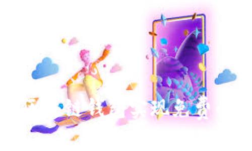 如何利用区块链钱包实现免费的高效合作