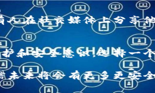 比特派（Bitpie）是一款流行的加密货币钱包，许多用户对其安全性和隐私性非常关心，尤其是关于助记词的存储和管理。助记词是用户访问和恢复其加密资产的重要信息，因此关于比特派是否会偷记助记词，自然引发了广泛的讨论和关心。

什么是助记词？
助记词是一种由12或24个随机生成的词汇组成的字符串，用于帮助用户安全地管理他们的加密资产。用户在创建钱包时，会被要求记录下这些词汇，以便在需要时恢复钱包和访问其中的资产。助记词是开启数字资产的大门，因而其安全性至关重要。

比特派的安全性分析
首先，比特派作为一款专业的加密货币钱包，其核心设计理念是用户隐私和资产安全。在其官方网站上，比特派强调不会存储用户的助记词，这一点是相对透明的。用户的助记词是由用户自己管理和保护的，理论上，只有用户本人拥有这些信息。

实际使用中的安全隐患
尽管比特派宣称不会偷记助记词，但在使用过程中，仍然存在一些潜在的安全隐患。我小时候就曾被告知“天上不会掉馅饼”，这话用在这里也并不为过。在网上，有不少关于用户助记词被泄露的案例，这些案件并不完全是由于钱包服务商的责任，很多时候是因为用户自己的疏忽。

例如，一些用户可能会在不安全的网络环境中使用钱包，或者在公共场所记录助记词，甚至对其手机或电脑的安全防护措施不够重视。这些行为都可能导致助记词的窃取，进而影响用户的资产安全。

个别案例与教训
有一次，一个朋友向我倾诉，他在使用某个网上钱包时未认真保存助记词，结果在手机丢失后，他失去了所有的资产。这让我意识到，对于每一个加密货币用户来说，选择安全、可靠的钱包并严加保护助记词都是至关重要的。

安全实践与建议
为了保护助记词的安全，建议用户采取以下措施：
ul
    listrong离线存储：/strong 把助记词写在纸上进行离线保存，避免网络攻击的风险。/li
    listrong多重备份：/strong 不要只保存一份助记词，考虑在不同的地方创建备份。/li
    listrong使用硬件钱包：/strong 对于大额资产，使用硬件钱包可以提供额外的安全性。/li
/ul

时刻保持警惕
在加密货币领域，时刻保持警惕非常重要。以我的经历来看，加密货币的世界虽充满机会，但同样隐藏着许多风险。每当我听到有人在社交媒体上分享他们的助记词或钱包信息时，我总会感到无比紧张——因为这不仅仅是数字符号，更关乎他们的财产安全。

结论
综上所述，比特派在理论上不会偷记用户的助记词，这为用户提供了相应的隐私保障。然而，安全最终还是要依赖用户自我的保护和安全意识。选择一个值得信赖的钱包，善用自己的助记词管理策略，以及警惕可能的安全风险，才能维护自己的数字资产安全。

在不断变化的加密货币市场中，了解并掌握安全知识，提升自我防范能力，将会是每一个用户必备的技能。随着科技的发展，相信未来将会有更多更安全、便捷的管理工具出现，助力我们更好地管理数字资产。