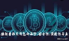 揭开区块链普拉式钱包的