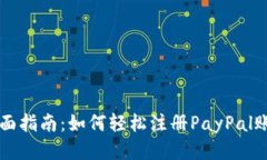 全面指南：如何轻松注册