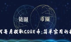 如何每月提取CORE币：简单