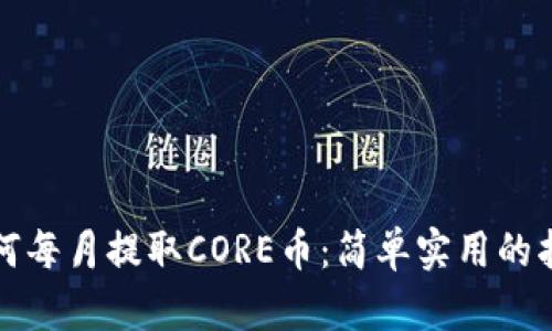如何每月提取CORE币：简单实用的指南