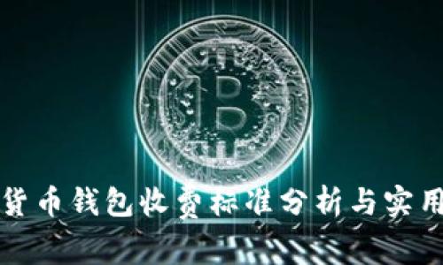 数字货币钱包收费标准分析与实用指南