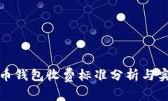 数字货币钱包收费标准分