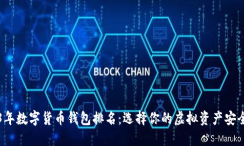 2023年数字货币钱包排名：选择你的虚拟资产安全堡垒