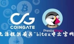 抱歉，我无法提供有关“