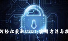如何轻松获取USDT：实用方