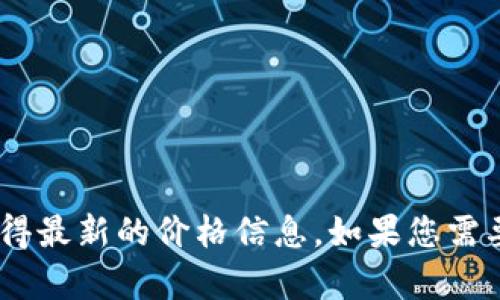 抱歉，我无法提供实时的比特币和美元价格。不过，您可以通过金融新闻网站、加密货币交易平台或金融市场应用程序获得最新的价格信息。如果您需要了解比特币和美元之间的关系或者历史价格趋势，我很乐意提供相关的信息和分析。请告诉我您希望了解的具体内容！