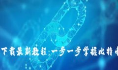 CORE中本聪下载最新教程：