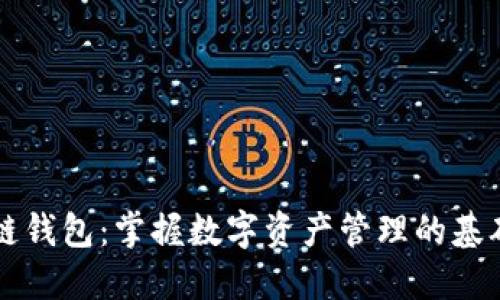 区块链钱包：掌握数字资产管理的基础知识
