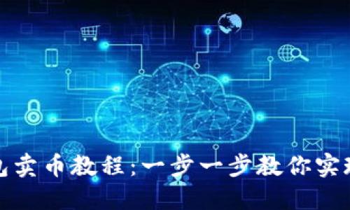 轻松掌握TP钱包卖币教程：一步一步教你实现数字资产变现