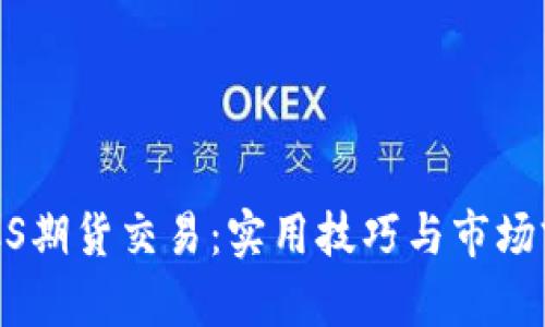 掌握BTCS期货交易：实用技巧与市场前景分析