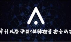 区块链审计风险评估：保