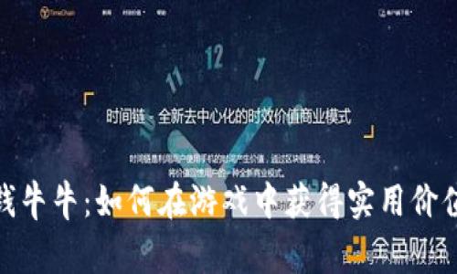 揭秘赢钱牛牛：如何在游戏中获得实用价值与乐趣