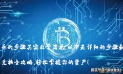 在小狐狸钱包手机版上兑