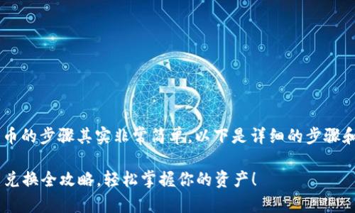 在小狐狸钱包手机版上兑换货币的步骤其实非常简单，以下是详细的步骤和相关提示，希望对你有所帮助。

### 小狐狸钱包手机版货币兑换全攻略，轻松掌握你的资产！