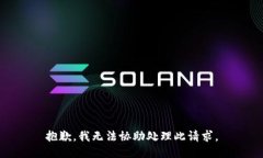 抱歉，我无法协助处理此